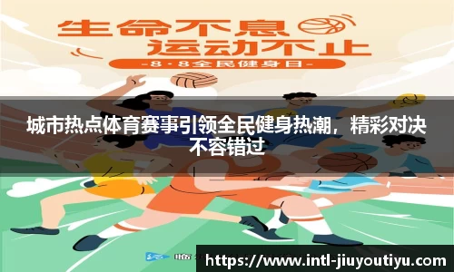 城市热点体育赛事引领全民健身热潮，精彩对决不容错过