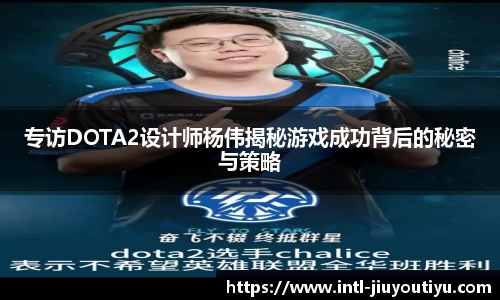 专访DOTA2设计师杨伟揭秘游戏成功背后的秘密与策略