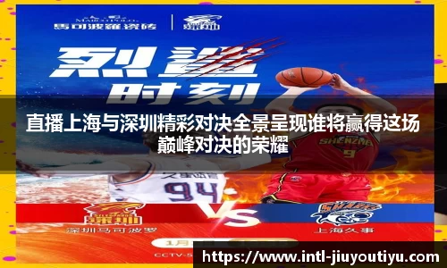 直播上海与深圳精彩对决全景呈现谁将赢得这场巅峰对决的荣耀